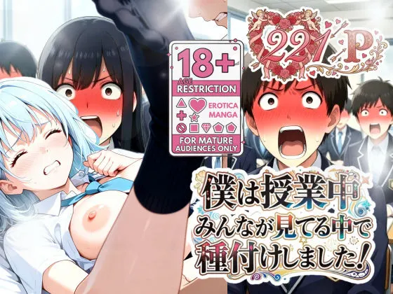僕は授業中みんなが見てる中で種付けしました!