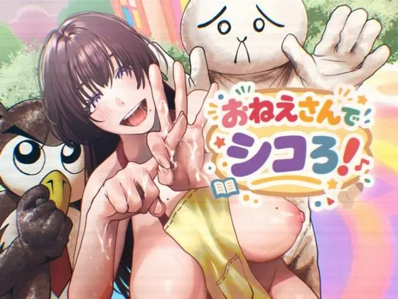 おねえさんでシコろ!