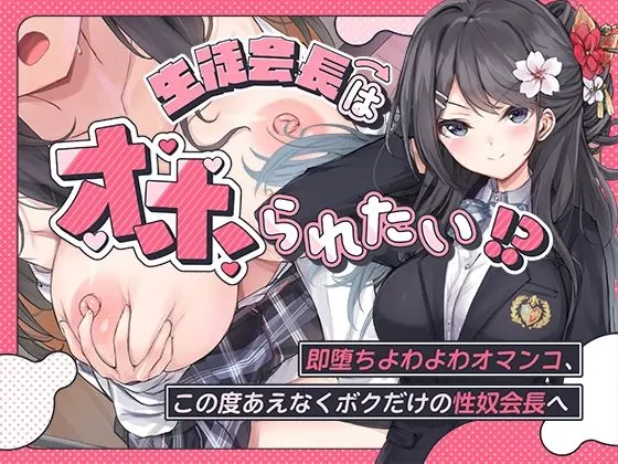 生徒会長はオホられたい!?〜即堕ちよわよわオマンコ、この度あえなくボクだけの性奴会長へ〜