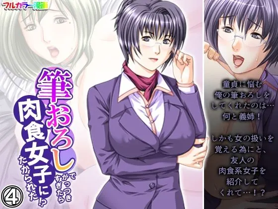 筆おろしでがっつきすぎたら肉食女子にたかられた!? 4巻