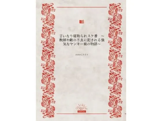言いなり寝取られスケ番