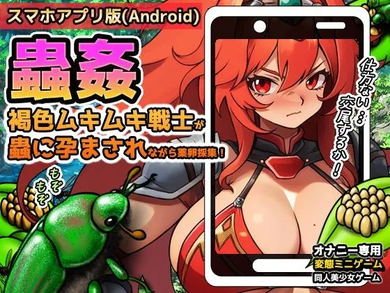 【Android版】蟲姦〜褐色ムキムキ戦士が蟲に孕まされながら薬卵採集!