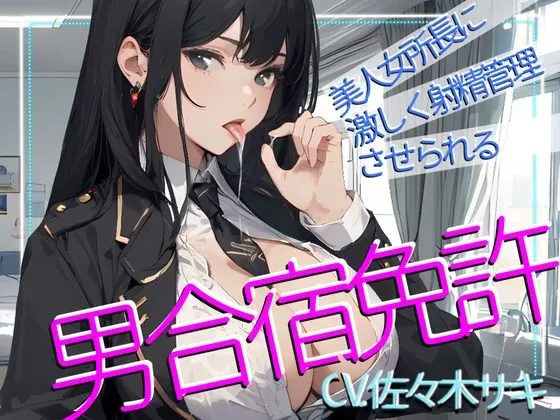 【CV.佐々木サキ】美人女所長に激しく射精管理させられる、男免許合宿!