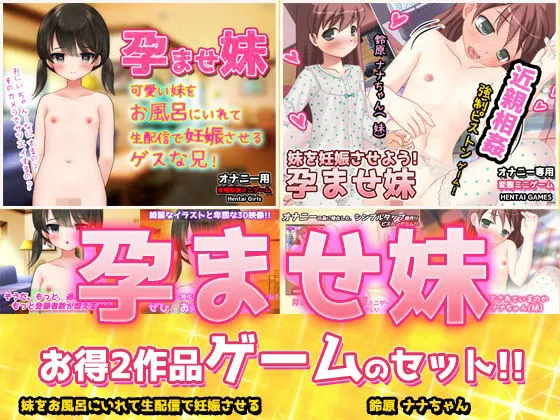 【アプリ2本セット!!】孕ませ妹〜「お風呂で生配信」編&「鈴原ナナちゃん」編〜大人の変態ゲーム