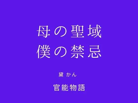 母の聖域、僕の禁忌