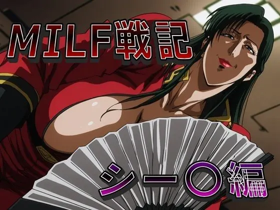 MILF戦記 シー〇編