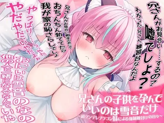 兄さんの子供を孕んでいいのは雪音だけ〜超ツンデレブラコン妹による強●種付けの日々〜【全編KU100収録】
