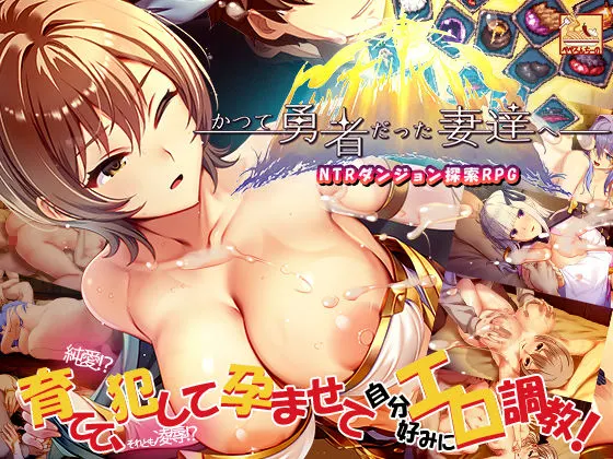かつて勇者だった妻達へ