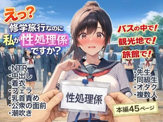 え?修学旅行なのに私が性処理係ですか?