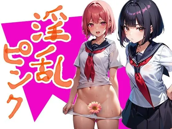 淫乱ピンク