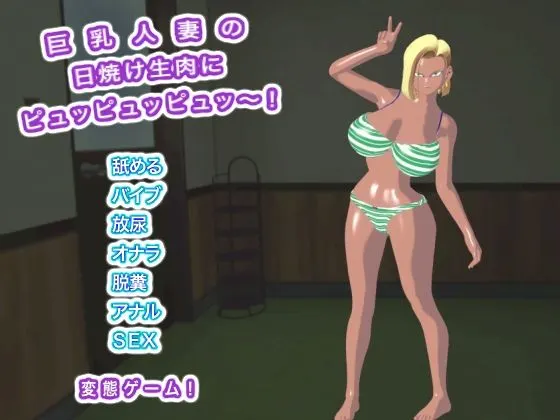 巨乳人妻の日焼け生肉にピュッピュッピュッ〜!