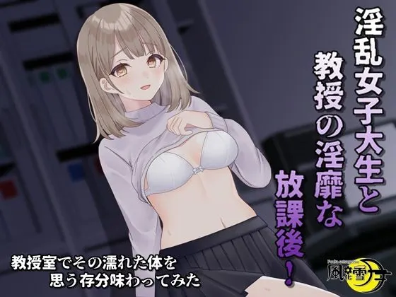 淫乱女子大生と教授の隠微な放課後