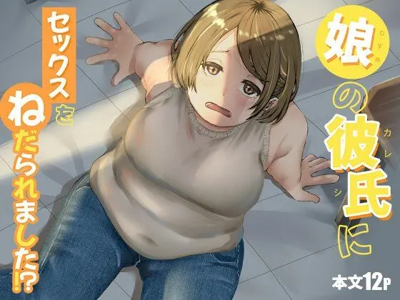 娘の彼氏にセックスをねだられました!?
