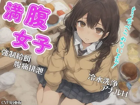 満腹女子〜もう食べられないよぉ!〜 強●給餌 腹痛排泄 冷水洗浄 アナルH
