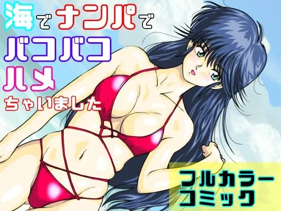 海でナンパでバコバコハメちゃいました