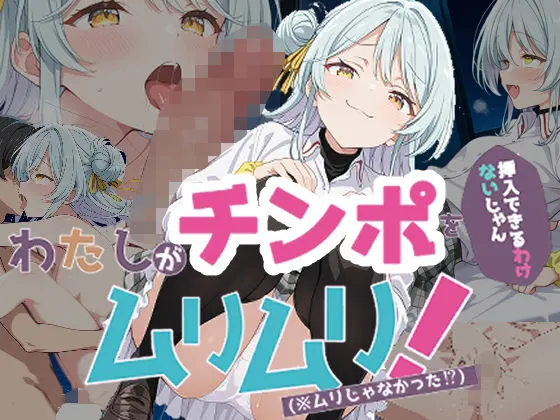 わたしがチンポを挿入できるわけないじゃん、ムリムリ!5