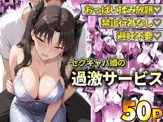 おっぱい揉み放題!禁止行為無し!避妊不要!セクキャバ嬢の過激サービス〜遠坂凛