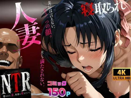 寝取られ人妻‥夫には言えないもう一つの顔。夫じゃ満たされない昼の顔