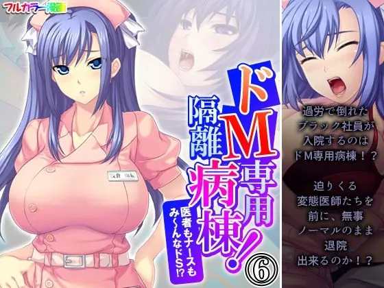 ドM専用隔離病棟!医者もナースもみ〜んなドS!? 6巻