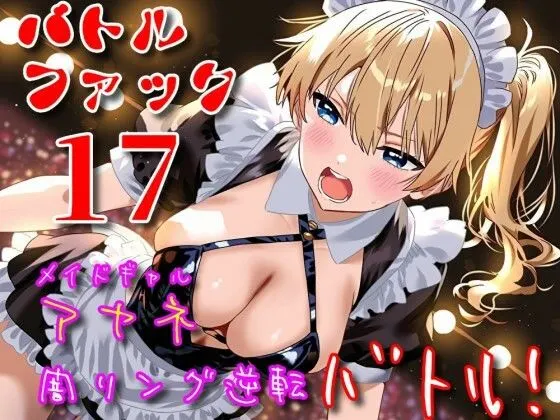 バトルファック17/メイドギャル・アヤネ 闇リング逆転バトル!
