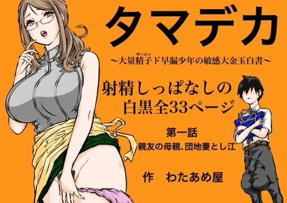 タマデカ 大量精子ド早漏少年の敏感大金玉白書