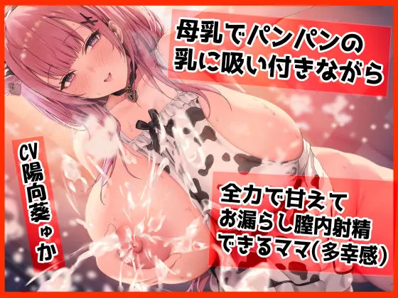 母乳でパンパンになった乳に吸い付きながら ママはドロッドロの膣内に生でピュ〜させてもらえる(多幸感)