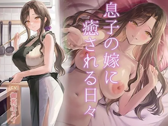 息子の嫁に癒される日々