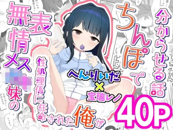 無表情メス〇キ妹の性処理係に任命された俺がちんぽで妹を分からせる話