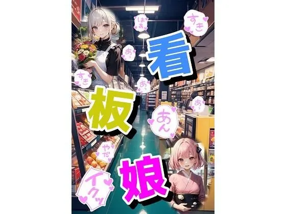 看板娘