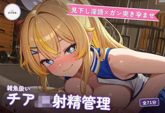 【見下し淫語×ガン突き孕ませ】生意気チアJKの雑魚扱い射精管理〜放課後倉庫で見下し中出し懇願堕ち(はーと)〜(全71分)