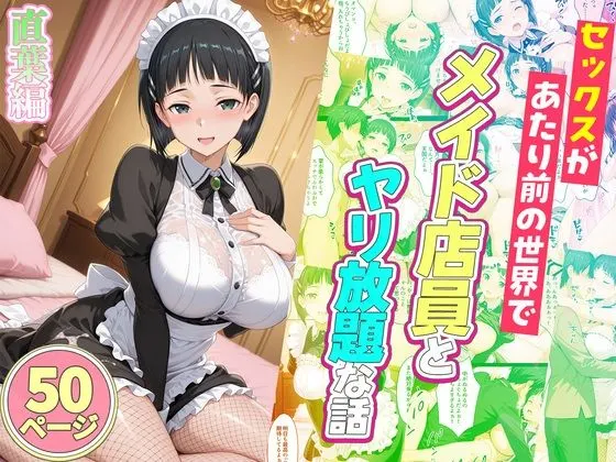 セックスが当たり前の世界でお気に入りのメイド店員とヤリ放題な話 直葉編
