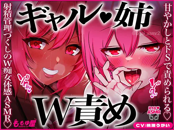 【姉ギャルW責め】甘やかしとドSで交互に責められる!パイズリ治療、公衆便所で手コキ、耳元カウント、チンピク我慢…射精管理づくしのW痴女体感ASMR!【CV.桃湯うがい】