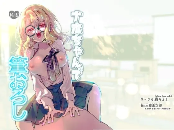 ナホちゃんで筆おろし