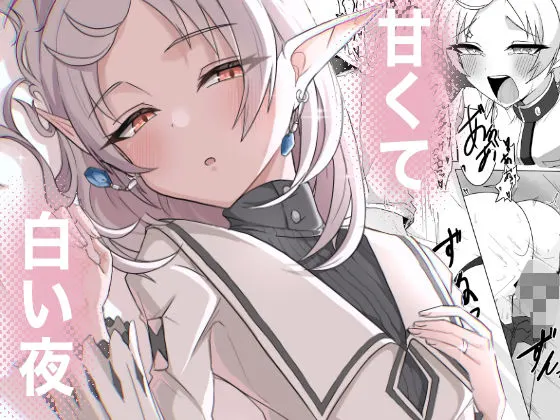 甘くて白い夜