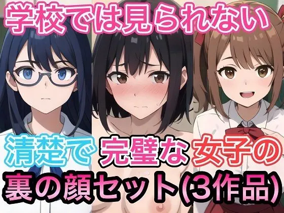 学校では見られない清楚で完璧な女子の裏の顔セット(3作品)