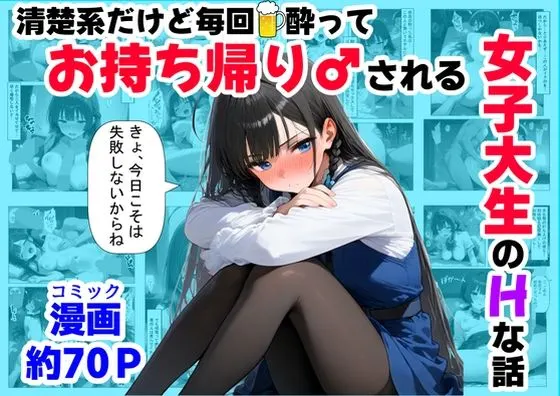 清楚系だけど毎回、酔ってお持ち帰りされる女子大生のHな話