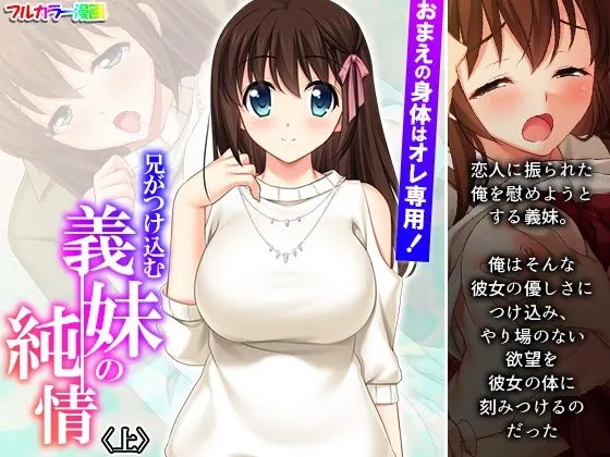 おまえの身体はオレ専用!兄がつけ込む義妹の純情 上