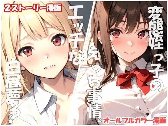 変態姪っ子のえっち事情&真昼の白昼夢?