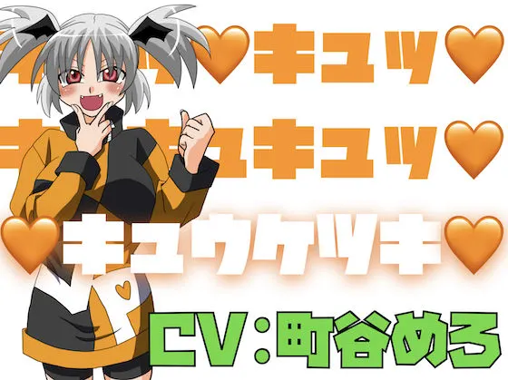 キュッ!キュッ!キュキュキュッ!キュウケツキ!