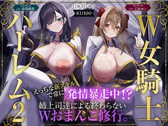 【W女騎士ハーレム2】えっちな新スキルで常に発情暴走中!?姉上司達による終わらないWおまんこ修行。【KU100収録】