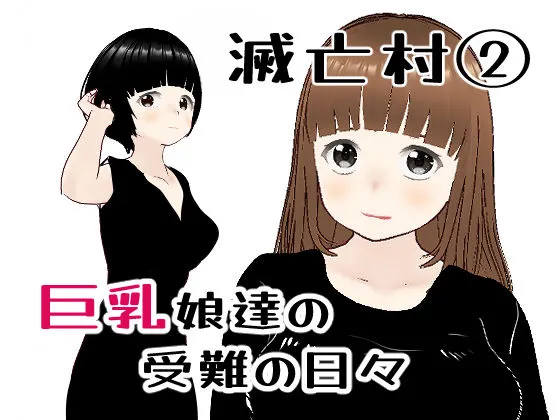 滅亡村の章 2