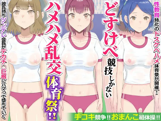 どすけべ競技しかないハメハメ乱交体育祭!おまんこ組体操、手コキ競争