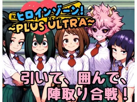 ヒロインゾーン!〜PLUS ULTRA〜