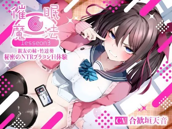 催●魔法lesson3 親友の嫌味な妹 竹達葵 秘密のNTRブラコンH体験(洗脳、オホ声)