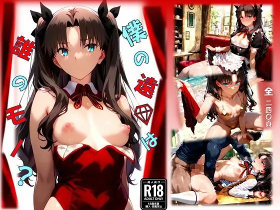僕の遠〇は誰のモノ?