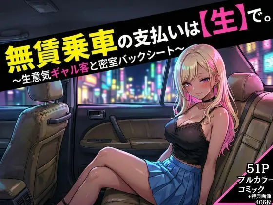 無賃乗車の支払いは【生】で 〜生意気ギャル客と密着バックシート〜