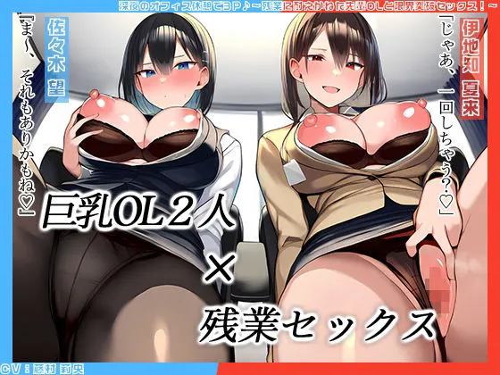 【KU100】深夜のオフィス休憩で3P♪〜残業に耐えかねた先輩OLと限界突破セックス!〜