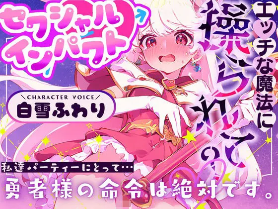【CV.白雪ふわり】セクシャルインパクト 〜エッチな魔法に操つられて?〜