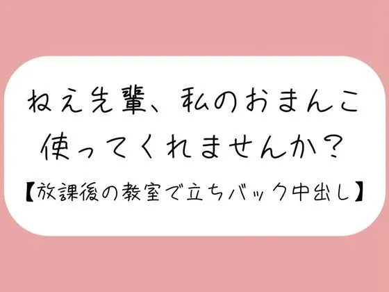 「ねえ先輩、私のおまんこ、使ってくれませんか?」あなたのことが大好きな後輩ちゃんに献身的に慰められて、頭の中塗り替えられちゃいました。【密着耳舐め・見せつけフェラ・立ちバック・生中出し】