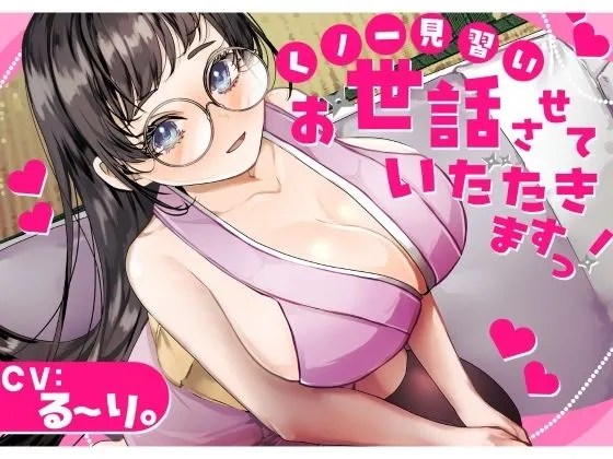 【バイノーラル】?CV.る〜り。様?くの一見習い、お世話させていただきますっ!